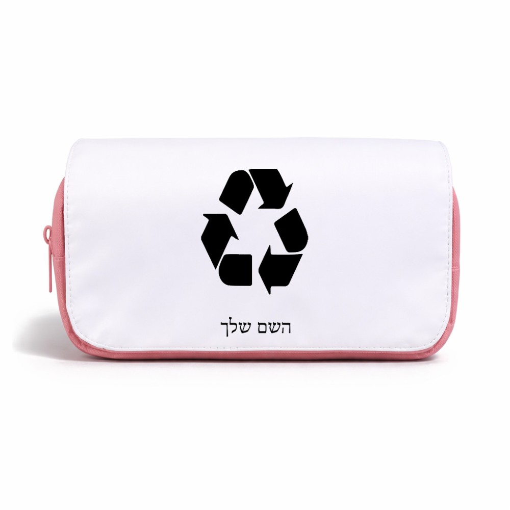תיק איפור  בעיצוב אישי עם השם שלך בעיצוב למחזר גודל 11 × 22 × 10 ס"מ