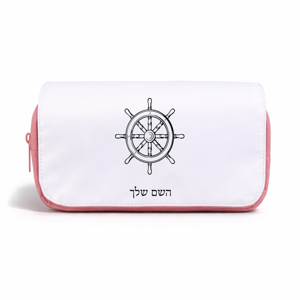 תיק איפור  בעיצוב אישי עם השם שלך בעיצוב הגה - קפטן - ים גודל 11 × 22 × 10 ס"מ