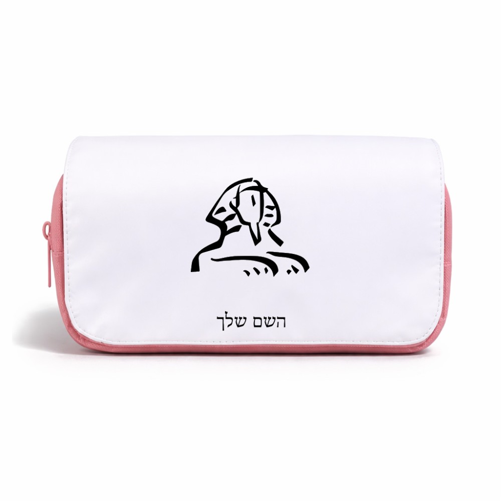 תיק איפור  בעיצוב אישי עם השם שלך בעיצוב ספינקס מצרים גודל 11 × 22 × 10 ס"מ