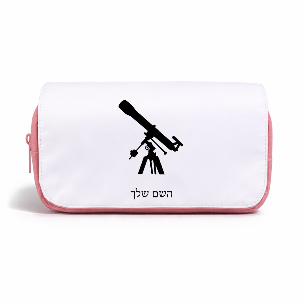 תיק איפור  בעיצוב אישי עם השם שלך בעיצוב טלסקופ גודל 11 × 22 × 10 ס"מ