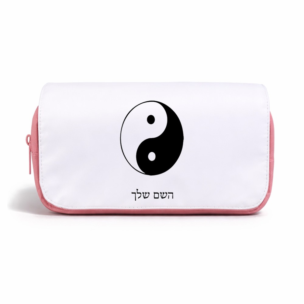 תיק איפור  בעיצוב אישי עם השם שלך בעיצוב סמל יינג יאנג גודל 11 × 22 × 10 ס"מ