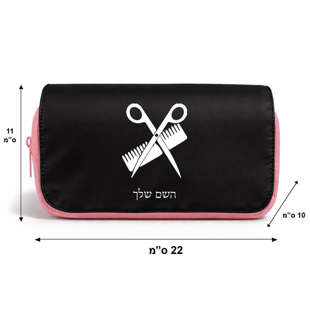 תיק איפור  בעיצוב אישי עם השם שלך בעיצוב מעצב שיער גודל 11 × 22 × 10 ס"מ