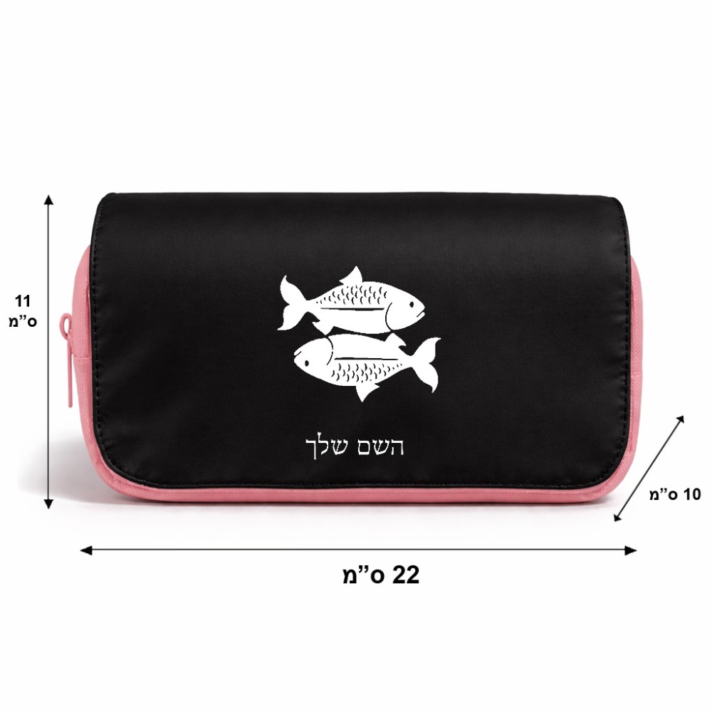 תיק איפור  בעיצוב אישי עם השם שלך בעיצוב מזלות - דגים גודל 11 × 22 × 10 ס"מ