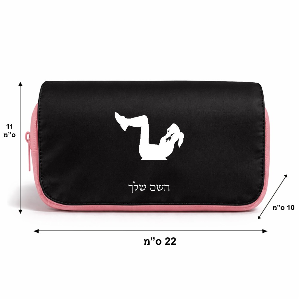 תיק איפור  בעיצוב אישי עם השם שלך בעיצוב אישה מתאמנת גודל 11 × 22 × 10 ס"מ