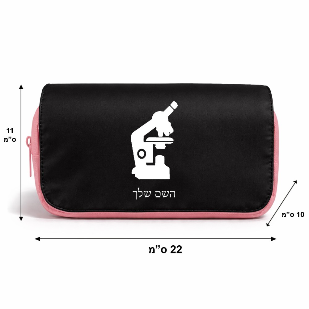 תיק איפור  בעיצוב אישי עם השם שלך בעיצוב מיקרוסקופ גודל 11 × 22 × 10 ס"מ