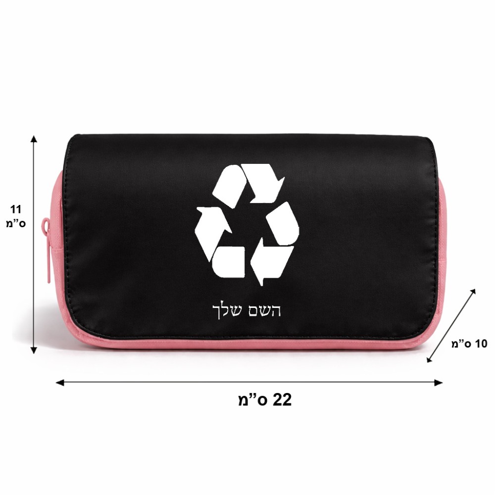 תיק איפור  בעיצוב אישי עם השם שלך בעיצוב למחזר גודל 11 × 22 × 10 ס"מ