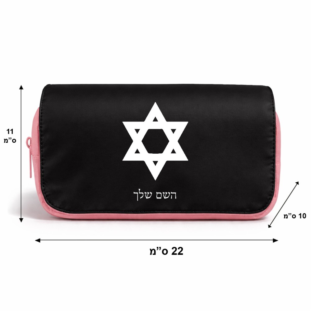 תיק איפור  בעיצוב אישי עם השם שלך בעיצוב מגן דוד - מגן דוד - ישראל גודל 11 × 22 × 10 ס"מ