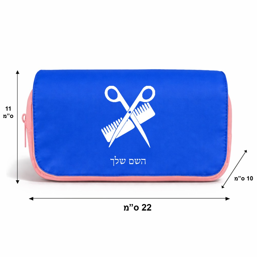 תיק איפור  בעיצוב אישי עם השם שלך בעיצוב מעצב שיער גודל 11 × 22 × 10 ס"מ