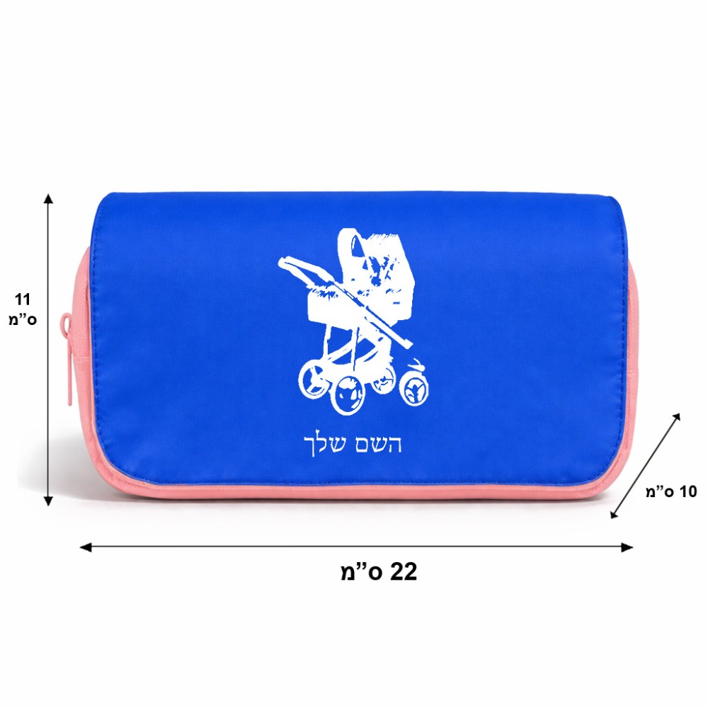 תיק איפור  בעיצוב אישי עם השם שלך בעיצוב עגלת תינוק גודל 11 × 22 × 10 ס"מ