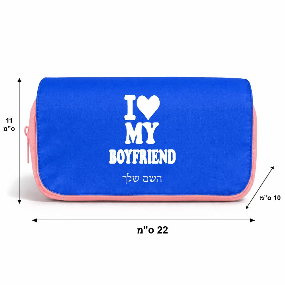 תיק איפור  בעיצוב אישי עם השם שלך בעיצוב אוהבת את החבר שלי גודל 11 × 22 × 10 ס"מ