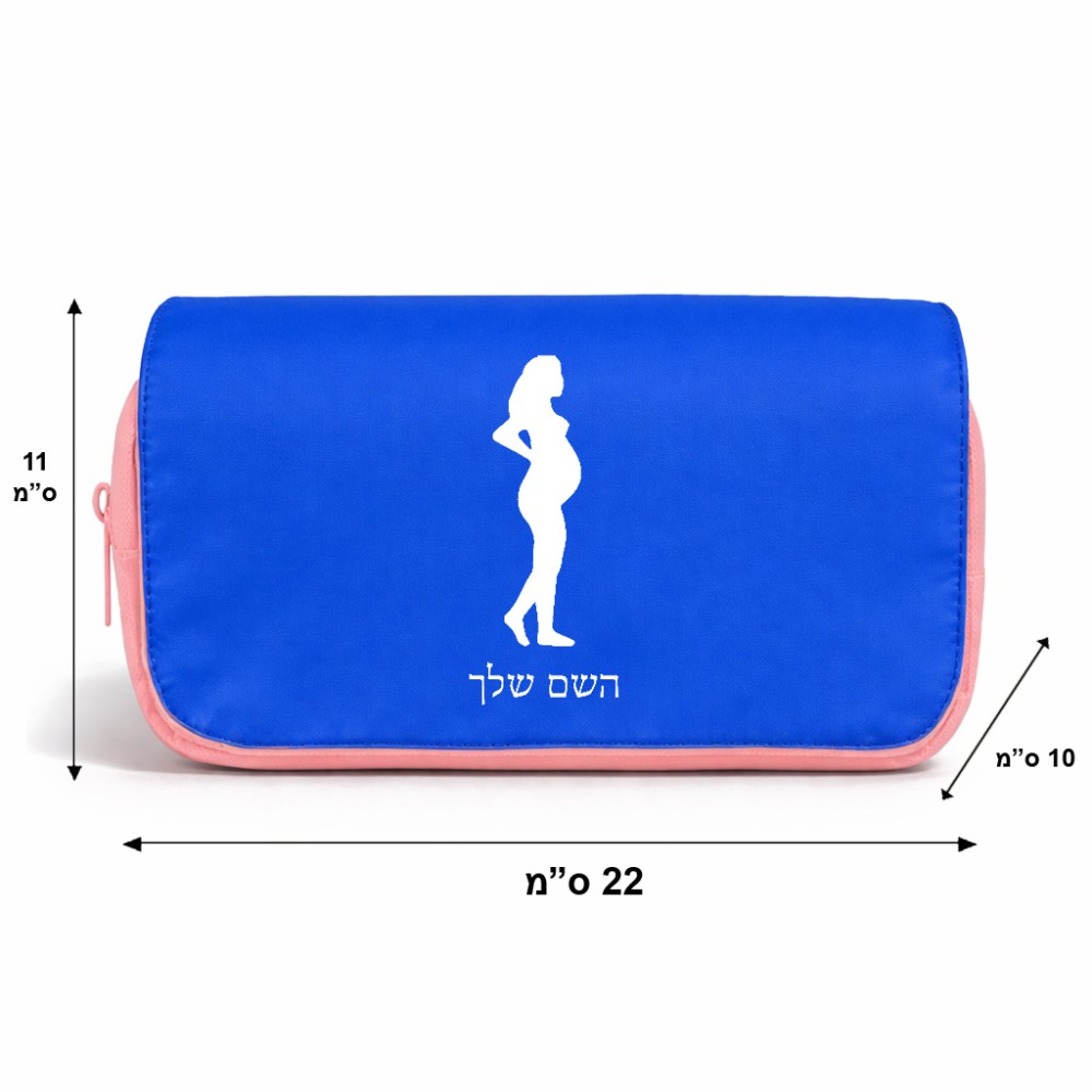 תיק איפור  בעיצוב אישי עם השם שלך בעיצוב אישה בהריון גודל 11 × 22 × 10 ס"מ