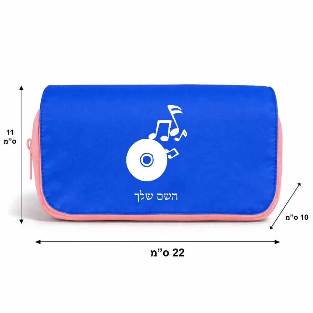 תיק איפור  בעיצוב אישי עם השם שלך בעיצוב תקליטור - אזור מוזיקה גודל 11 × 22 × 10 ס"מ