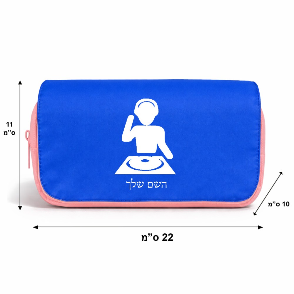 תיק איפור  בעיצוב אישי עם השם שלך בעיצוב אזור מוזיקה של די ג'יי גודל 11 × 22 × 10 ס"מ