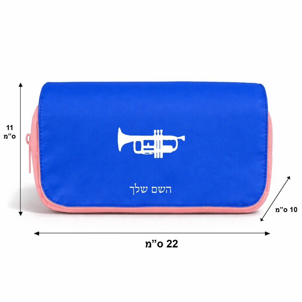 תיק איפור  בעיצוב אישי עם השם שלך בעיצוב חצוצרה גודל 11 × 22 × 10 ס"מ