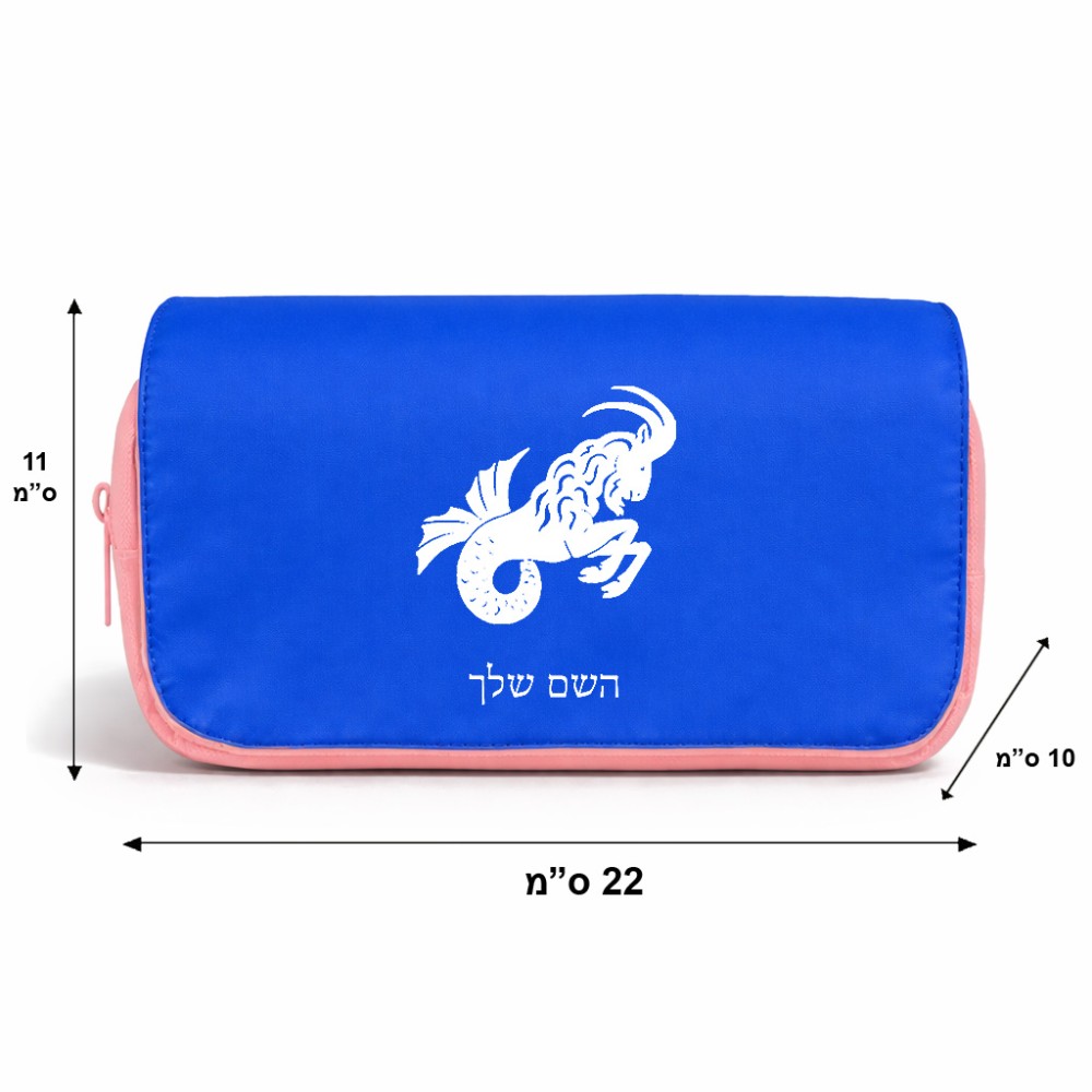 תיק איפור  בעיצוב אישי עם השם שלך בעיצוב מזלות - גדי גודל 11 × 22 × 10 ס"מ