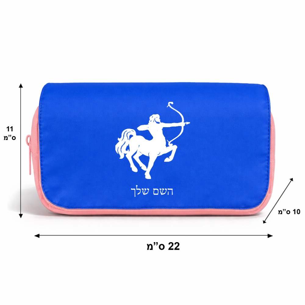 תיק איפור  בעיצוב אישי עם השם שלך בעיצוב מזלות - קשת גודל 11 × 22 × 10 ס"מ