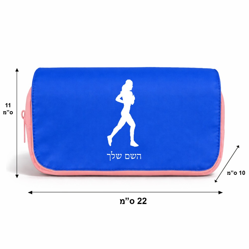 תיק איפור  בעיצוב אישי עם השם שלך בעיצוב רץ רץ אישה גודל 11 × 22 × 10 ס"מ