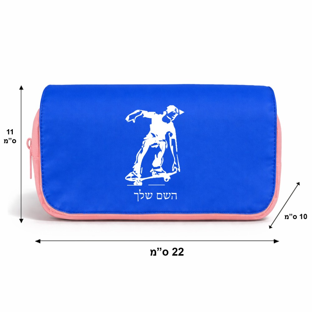 תיק איפור  בעיצוב אישי עם השם שלך בעיצוב ילד סקייטבורד גודל 11 × 22 × 10 ס"מ