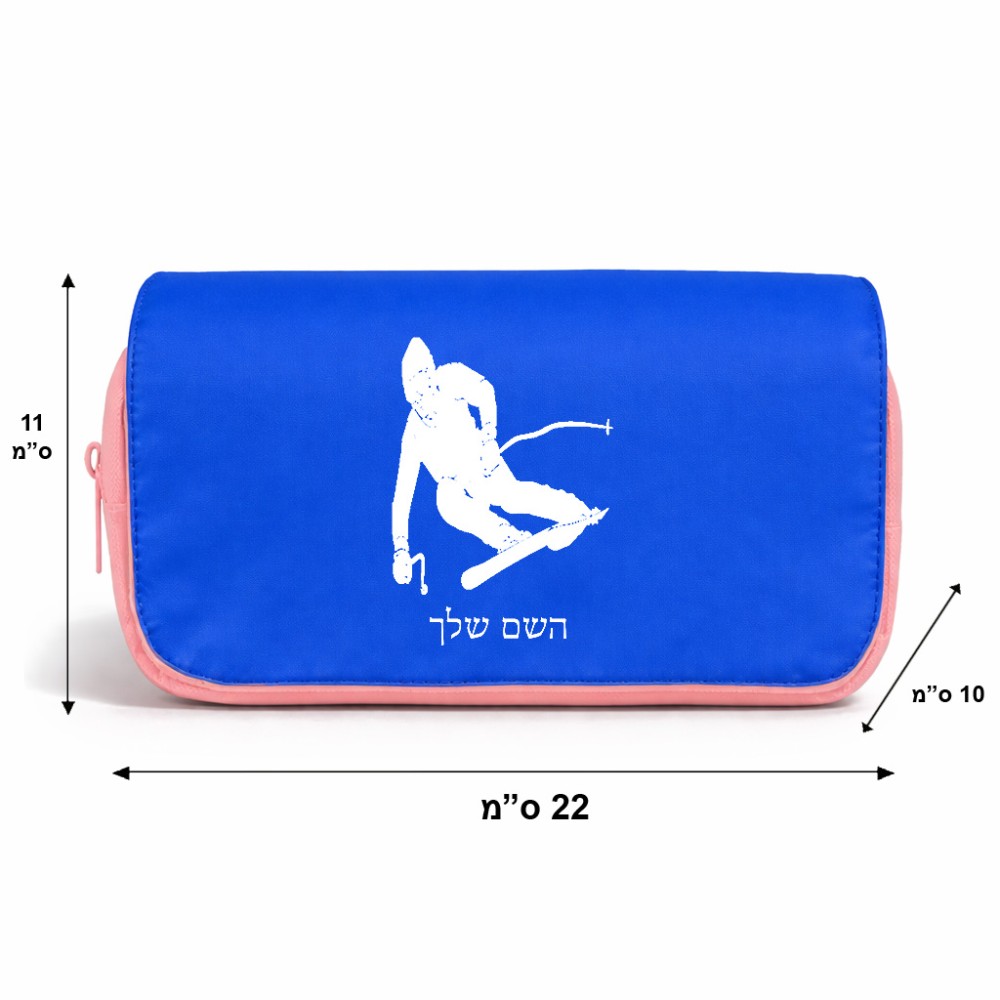 תיק איפור  בעיצוב אישי עם השם שלך בעיצוב סקי גודל 11 × 22 × 10 ס"מ