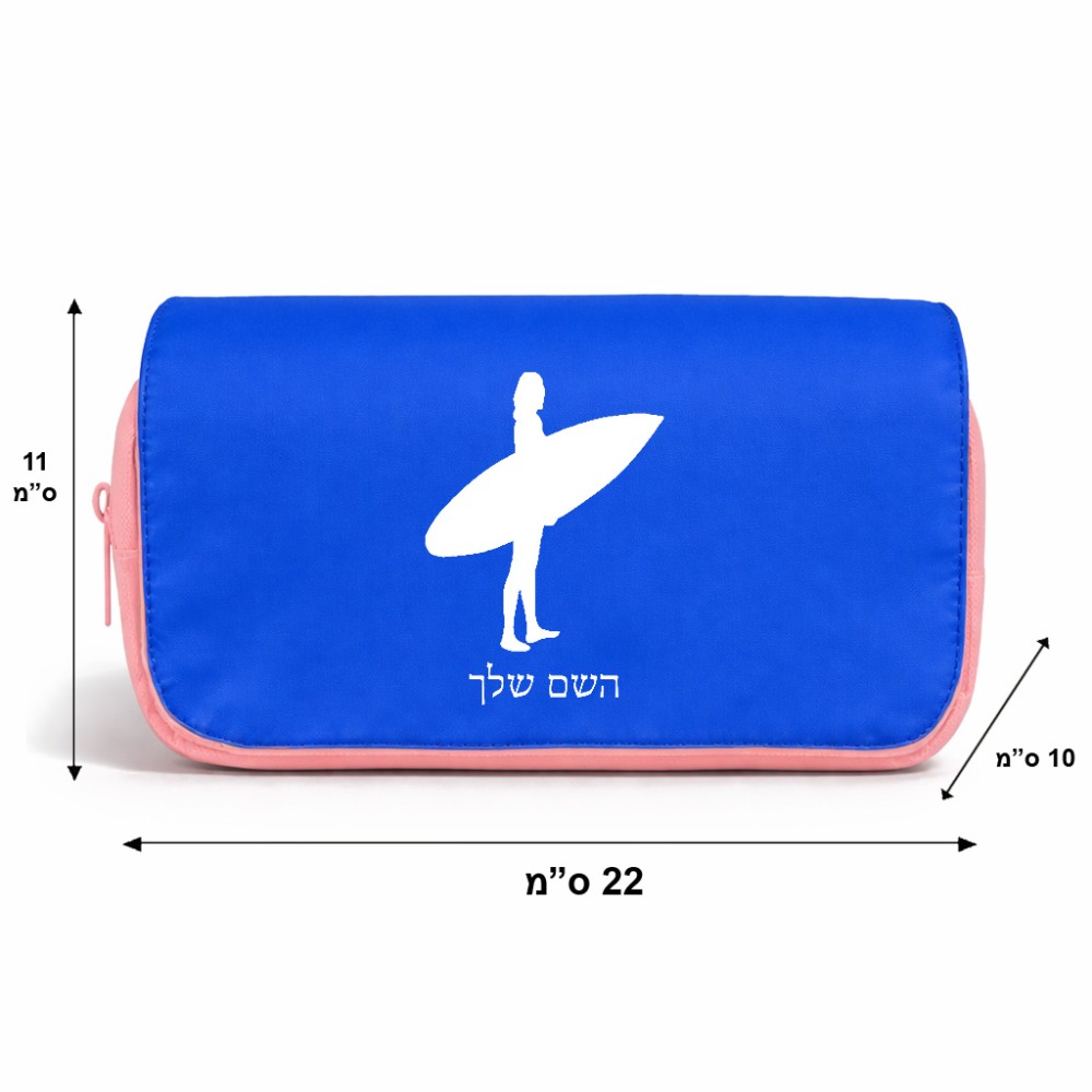תיק איפור  בעיצוב אישי עם השם שלך בעיצוב גלישה - גלישה גודל 11 × 22 × 10 ס"מ