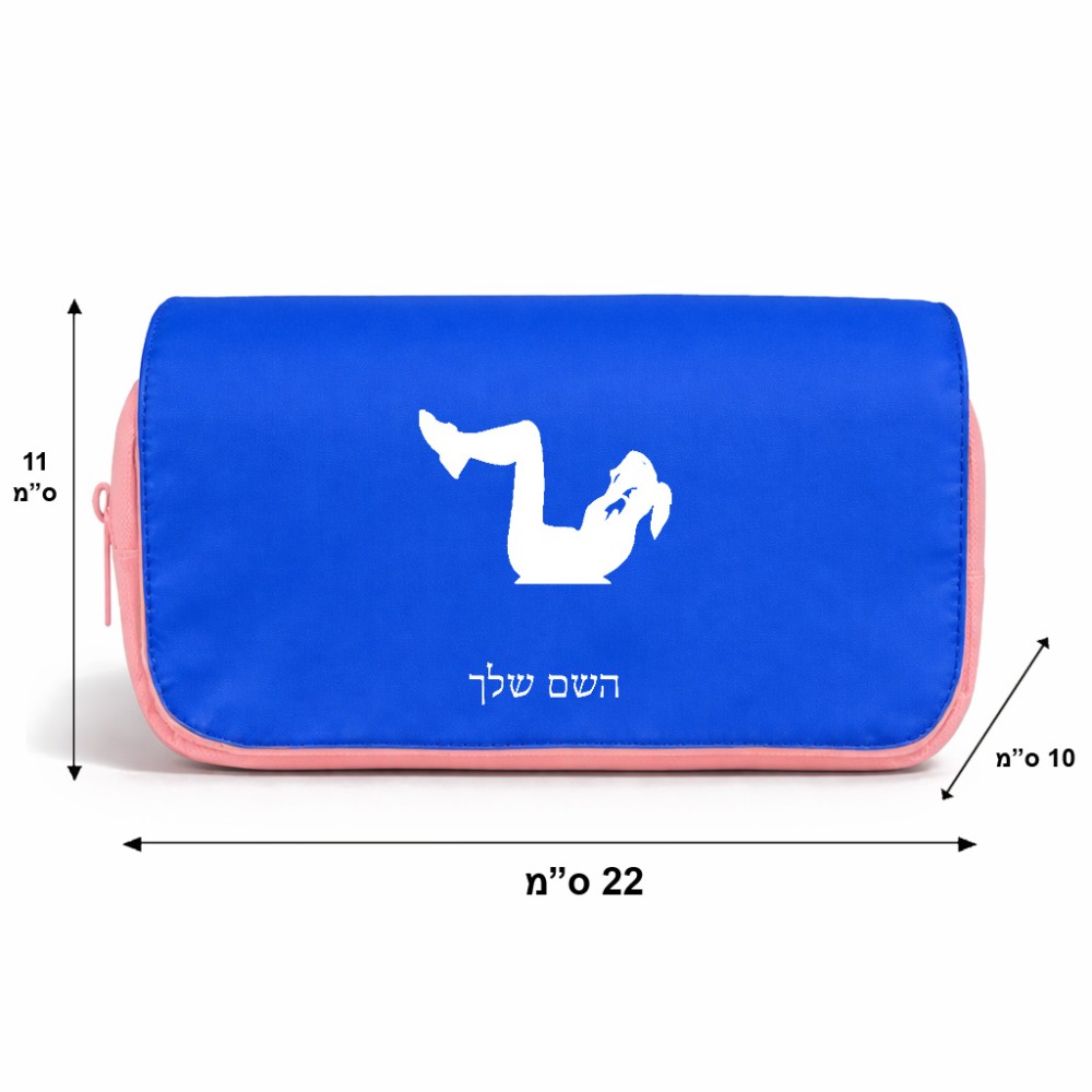 תיק איפור  בעיצוב אישי עם השם שלך בעיצוב אישה מתאמנת גודל 11 × 22 × 10 ס"מ