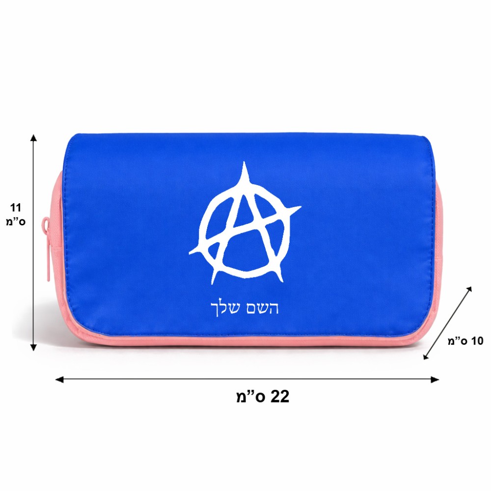 תיק איפור  בעיצוב אישי עם השם שלך בעיצוב אנרכיה גודל 11 × 22 × 10 ס"מ