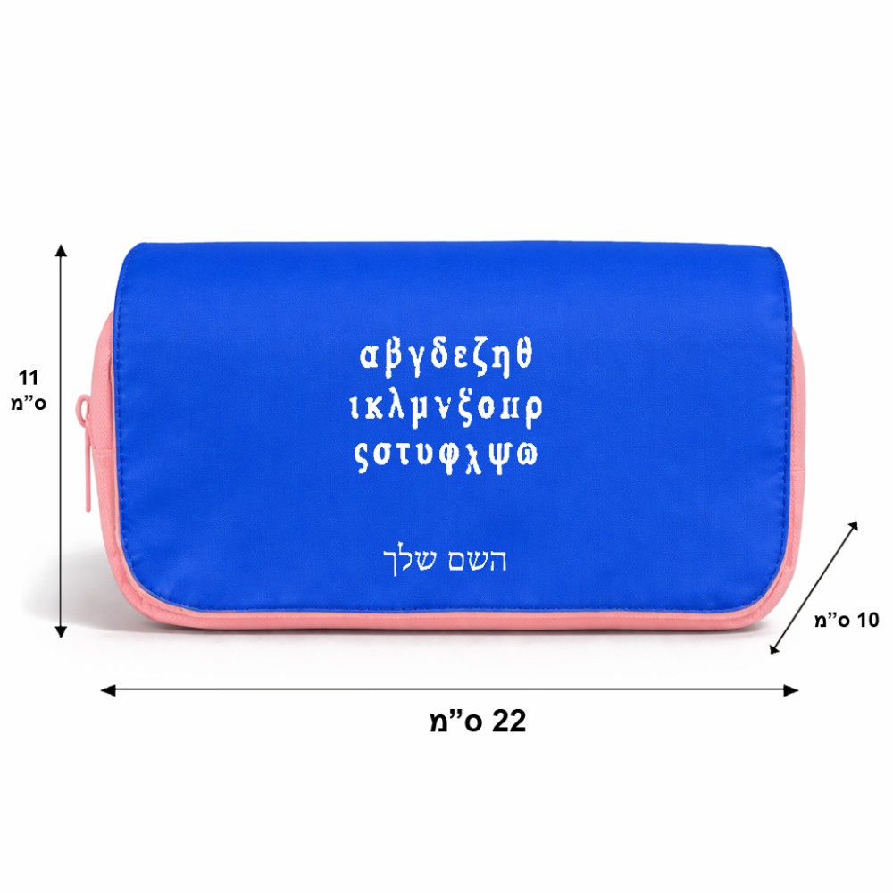 תיק איפור  בעיצוב אישי עם השם שלך בעיצוב האלפבית היווני גודל 11 × 22 × 10 ס"מ