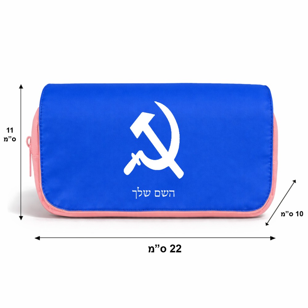 תיק איפור  בעיצוב אישי עם השם שלך בעיצוב פטיש ומגל גודל 11 × 22 × 10 ס"מ