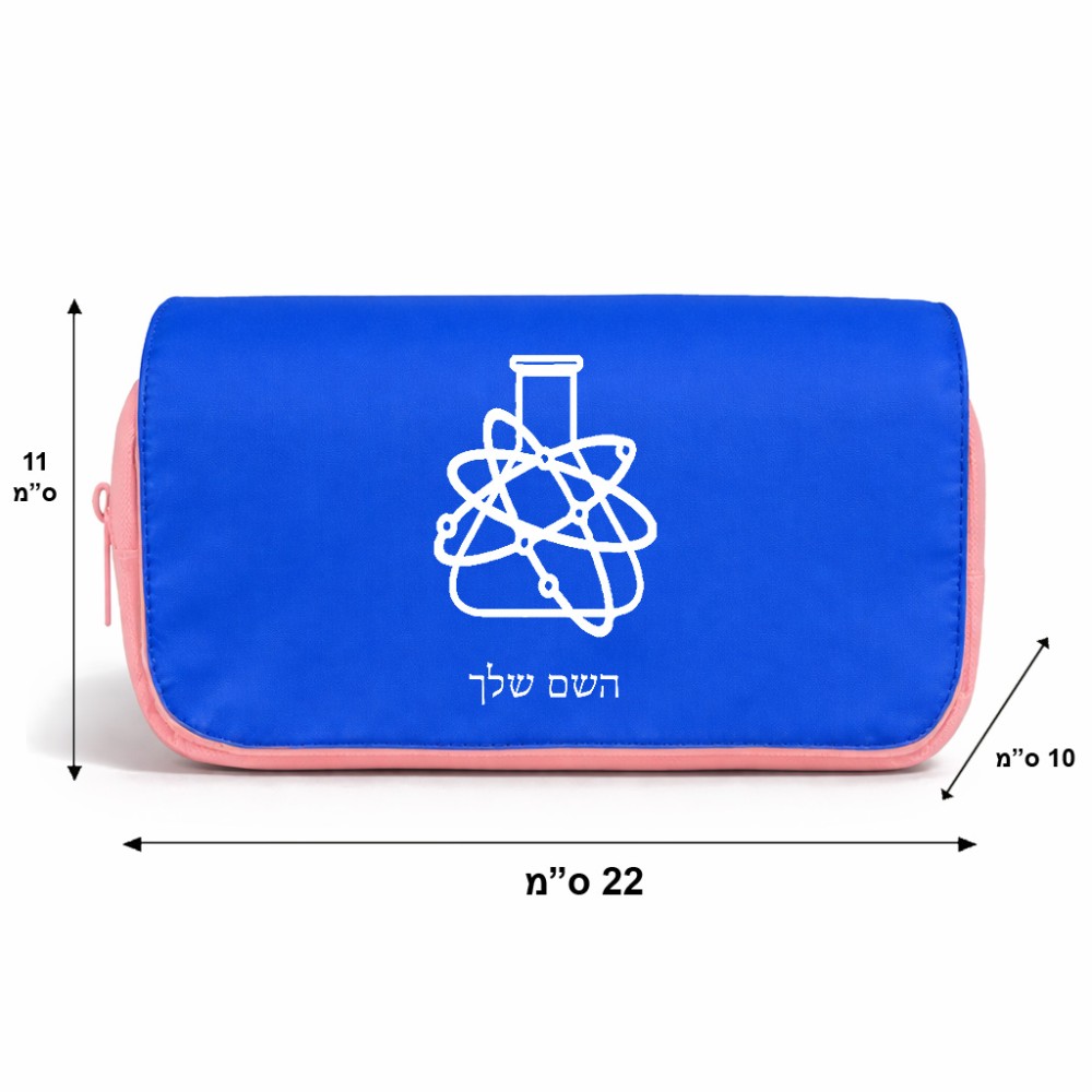 תיק איפור  בעיצוב אישי עם השם שלך בעיצוב מעבדה גודל 11 × 22 × 10 ס"מ