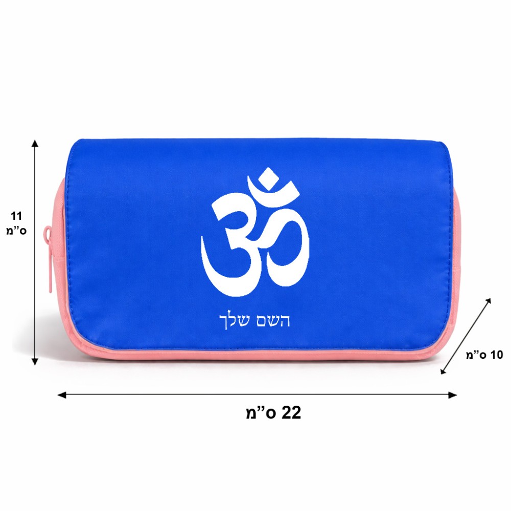 תיק איפור  בעיצוב אישי עם השם שלך בעיצוב סמל אום גודל 11 × 22 × 10 ס"מ