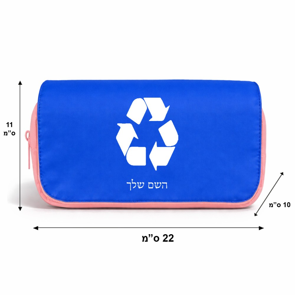 תיק איפור  בעיצוב אישי עם השם שלך בעיצוב למחזר גודל 11 × 22 × 10 ס"מ