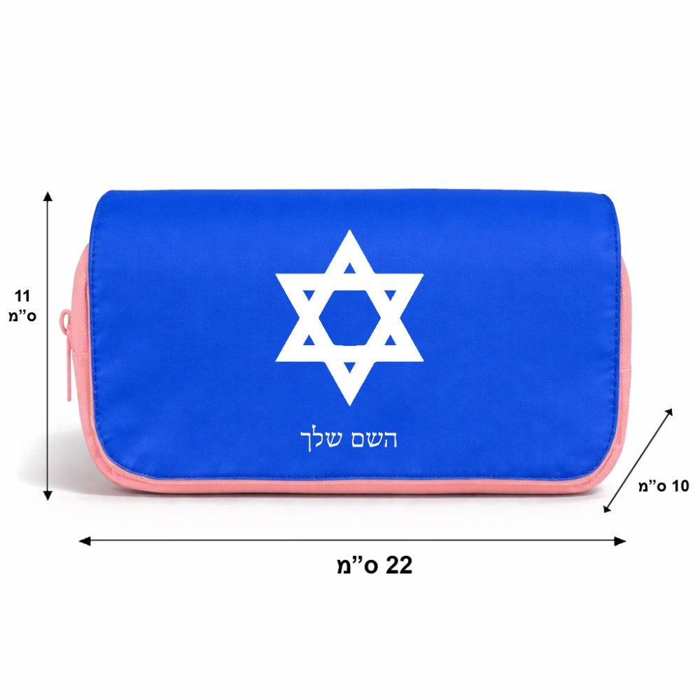 תיק איפור  בעיצוב אישי עם השם שלך בעיצוב מגן דוד - מגן דוד - ישראל גודל 11 × 22 × 10 ס"מ