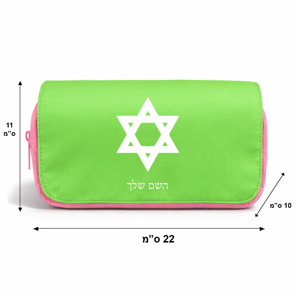 תיק איפור  בעיצוב אישי עם השם שלך בעיצוב מגן דוד - מגן דוד - ישראל גודל 11 × 22 × 10 ס"מ