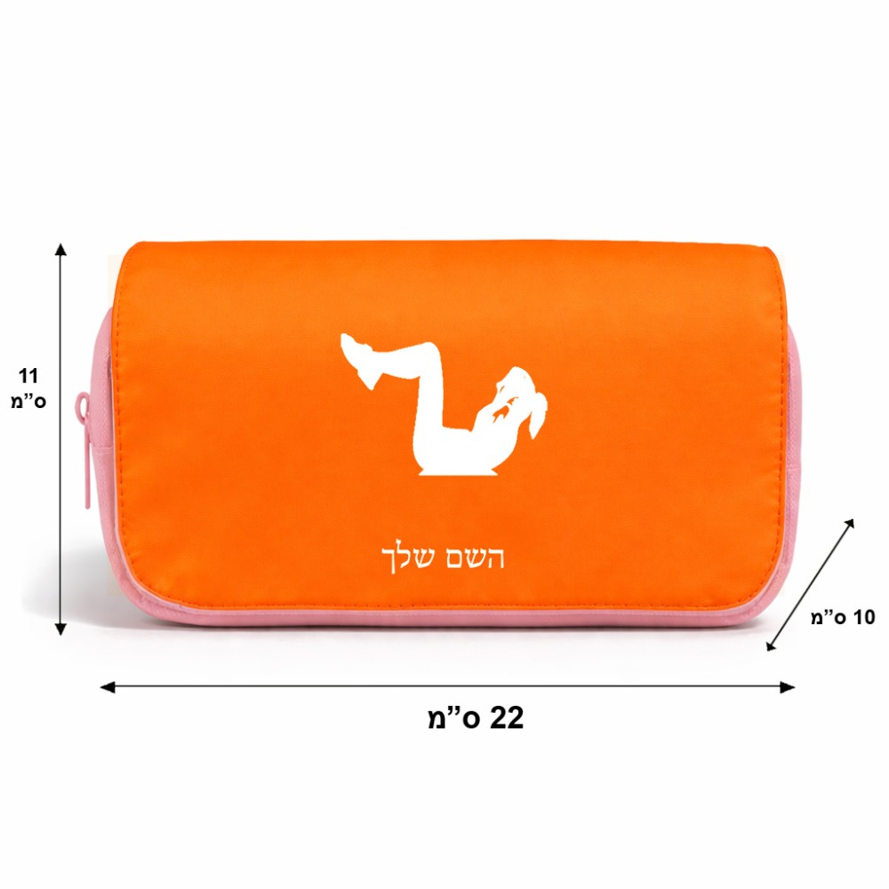 תיק איפור  בעיצוב אישי עם השם שלך בעיצוב אישה מתאמנת גודל 11 × 22 × 10 ס"מ
