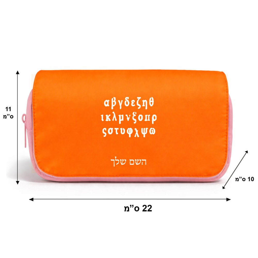 תיק איפור  בעיצוב אישי עם השם שלך בעיצוב האלפבית היווני גודל 11 × 22 × 10 ס"מ