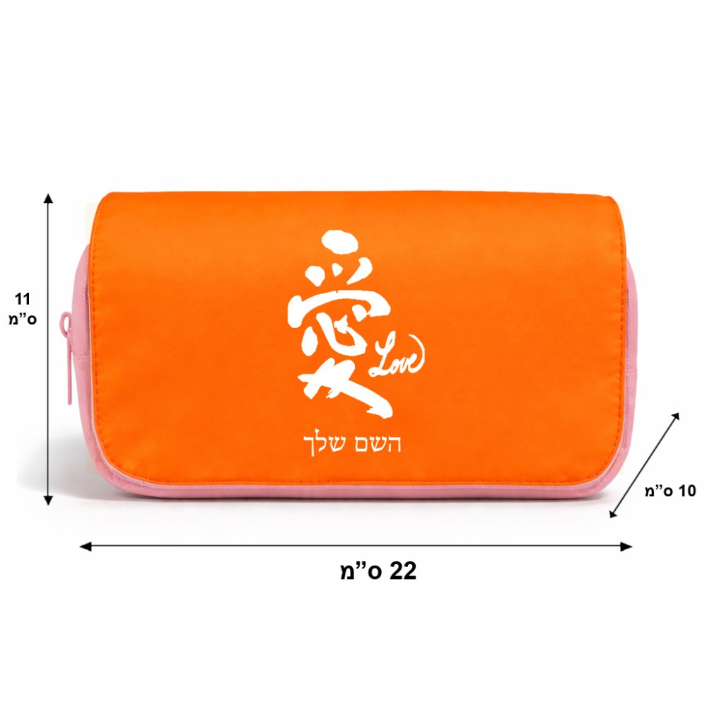 תיק איפור  בעיצוב אישי עם השם שלך בעיצוב אהבה באותיות יפניות גודל 11 × 22 × 10 ס"מ