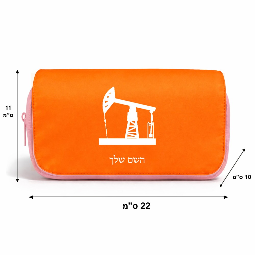 תיק איפור  בעיצוב אישי עם השם שלך בעיצוב באר נפט גודל 11 × 22 × 10 ס"מ