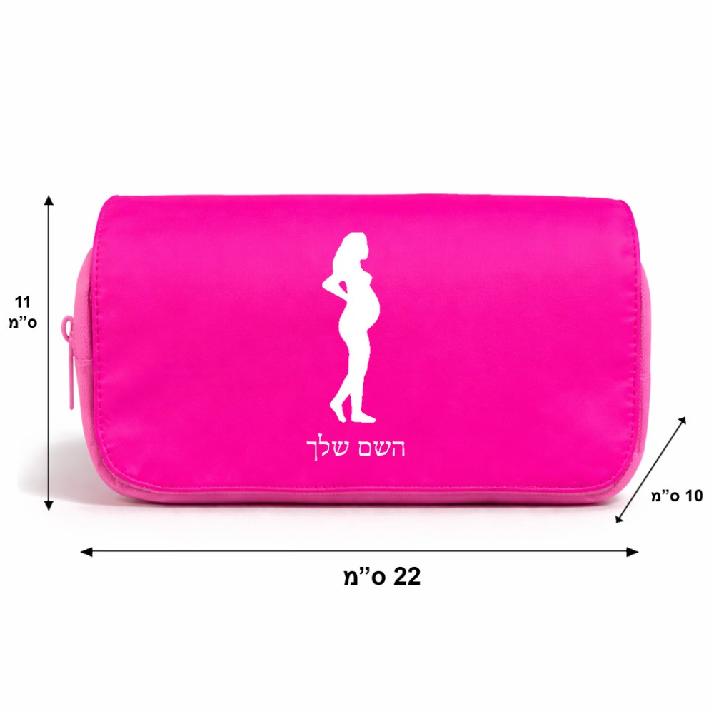 תיק איפור  בעיצוב אישי עם השם שלך בעיצוב אישה בהריון גודל 11 × 22 × 10 ס"מ