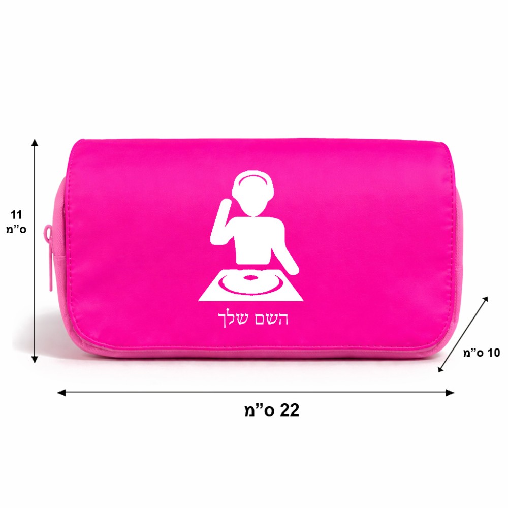 תיק איפור  בעיצוב אישי עם השם שלך בעיצוב אזור מוזיקה של די ג'יי גודל 11 × 22 × 10 ס"מ