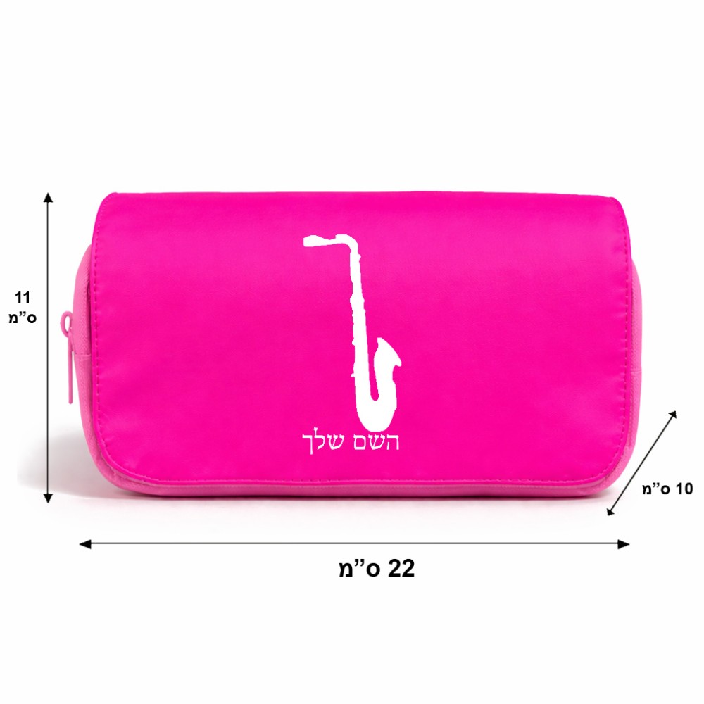 תיק איפור  בעיצוב אישי עם השם שלך בעיצוב סקסופון גודל 11 × 22 × 10 ס"מ