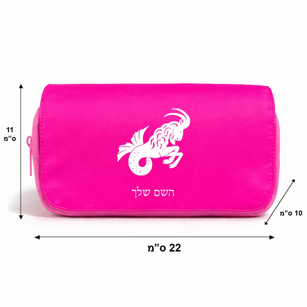 תיק איפור  בעיצוב אישי עם השם שלך בעיצוב מזלות - גדי גודל 11 × 22 × 10 ס"מ
