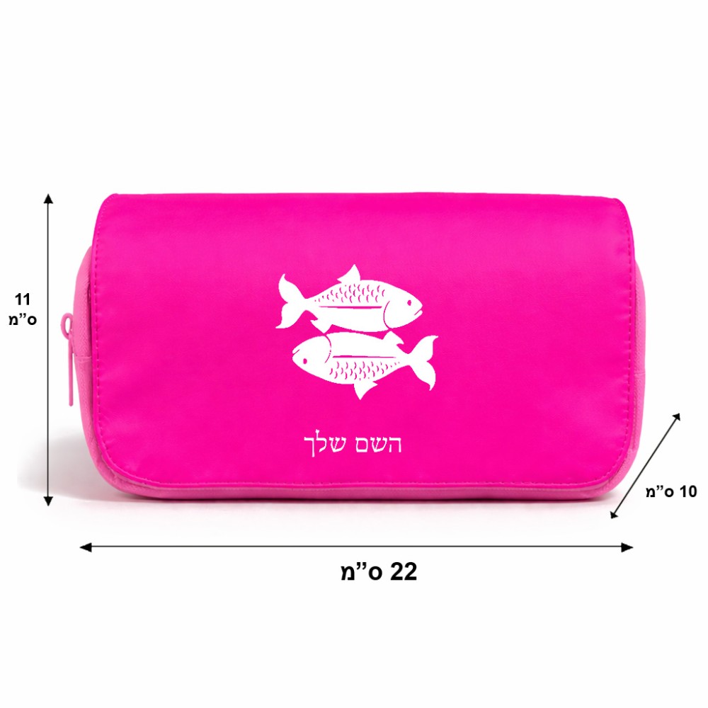 תיק איפור  בעיצוב אישי עם השם שלך בעיצוב מזלות - דגים גודל 11 × 22 × 10 ס"מ