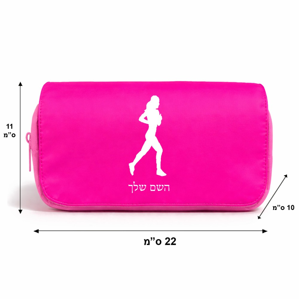 תיק איפור  בעיצוב אישי עם השם שלך בעיצוב רץ רץ אישה גודל 11 × 22 × 10 ס"מ