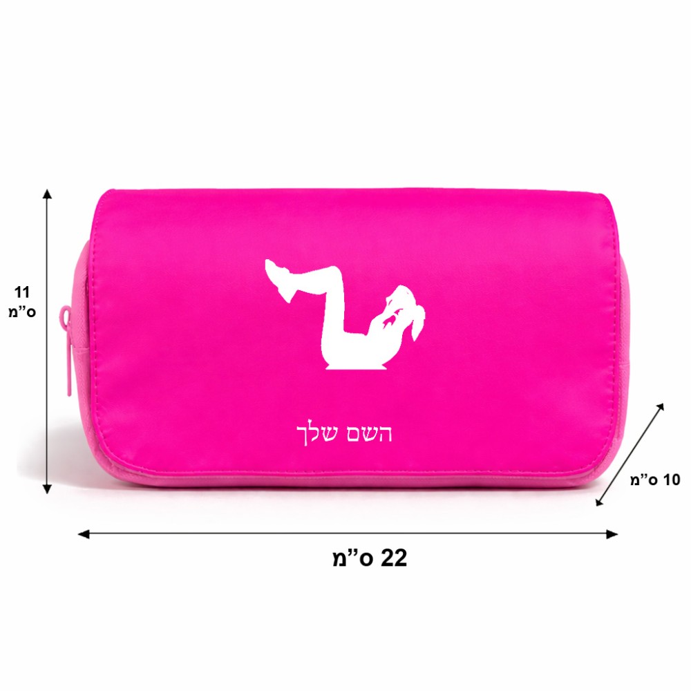 תיק איפור  בעיצוב אישי עם השם שלך בעיצוב אישה מתאמנת גודל 11 × 22 × 10 ס"מ