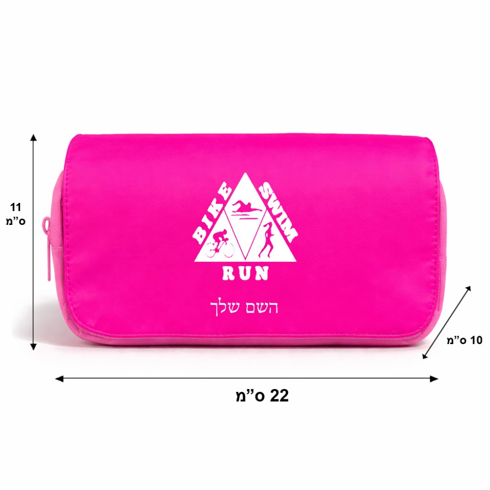 תיק איפור  בעיצוב אישי עם השם שלך בעיצוב טריאתלון גודל 11 × 22 × 10 ס"מ
