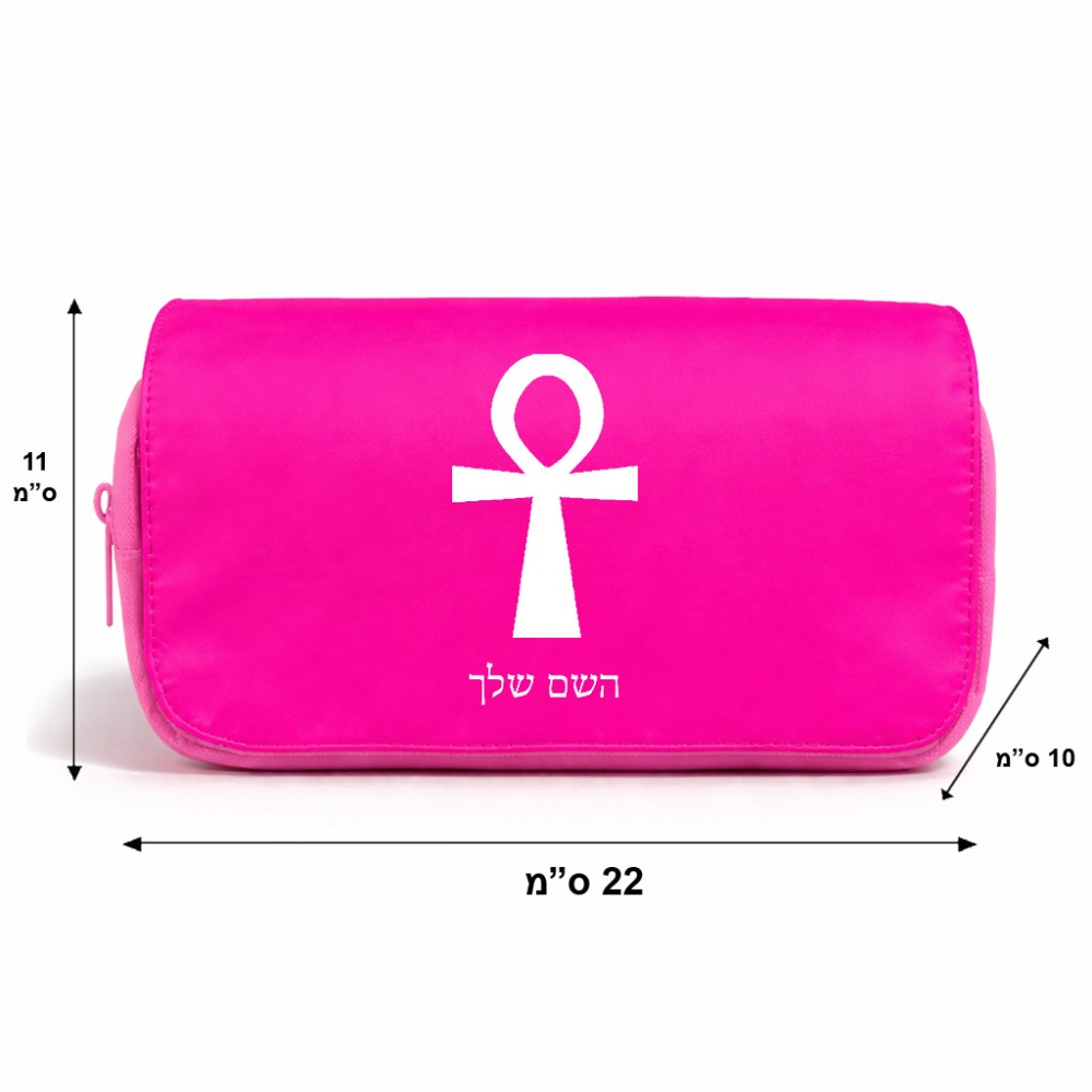 תיק איפור  בעיצוב אישי עם השם שלך בעיצוב אנק - מפתח החיים המצרי גודל 11 × 22 × 10 ס"מ