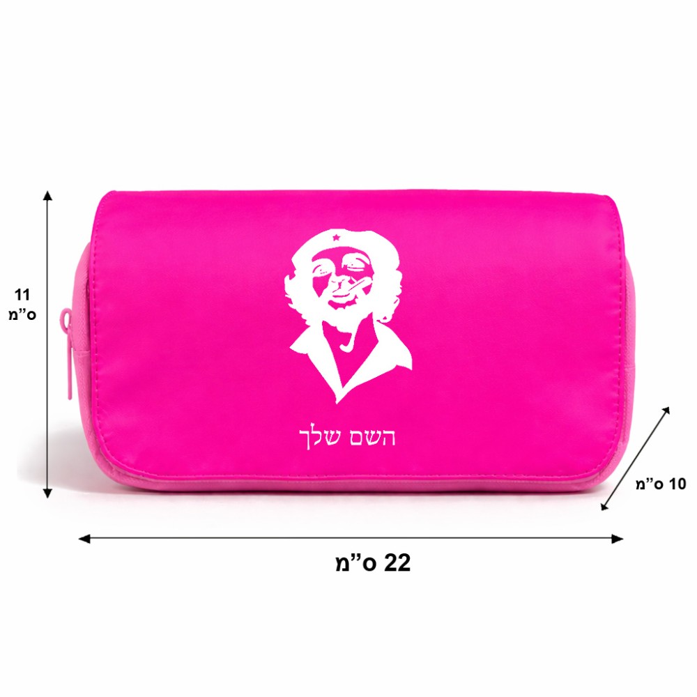 תיק איפור  בעיצוב אישי עם השם שלך בעיצוב צ'ה גווארה גודל 11 × 22 × 10 ס"מ