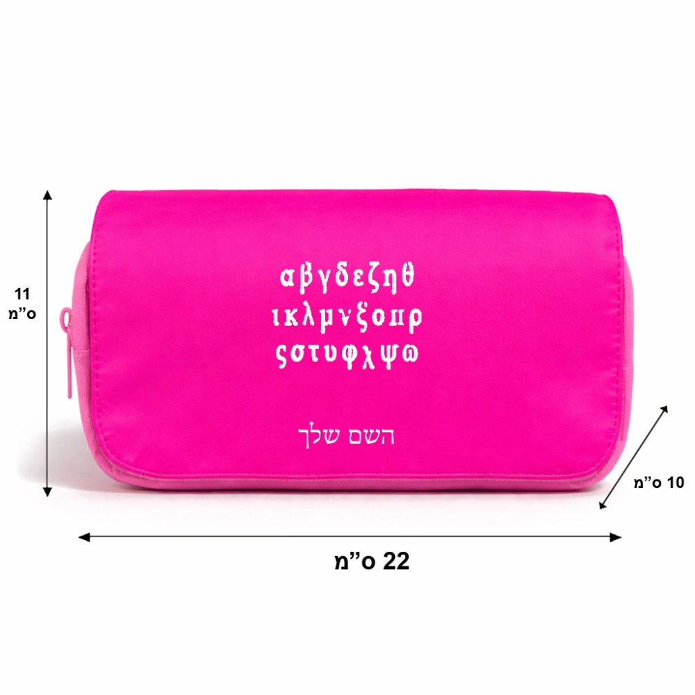 תיק איפור  בעיצוב אישי עם השם שלך בעיצוב האלפבית היווני גודל 11 × 22 × 10 ס"מ