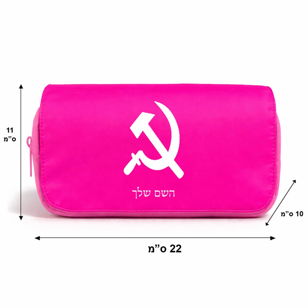 תיק איפור  בעיצוב אישי עם השם שלך בעיצוב פטיש ומגל גודל 11 × 22 × 10 ס"מ