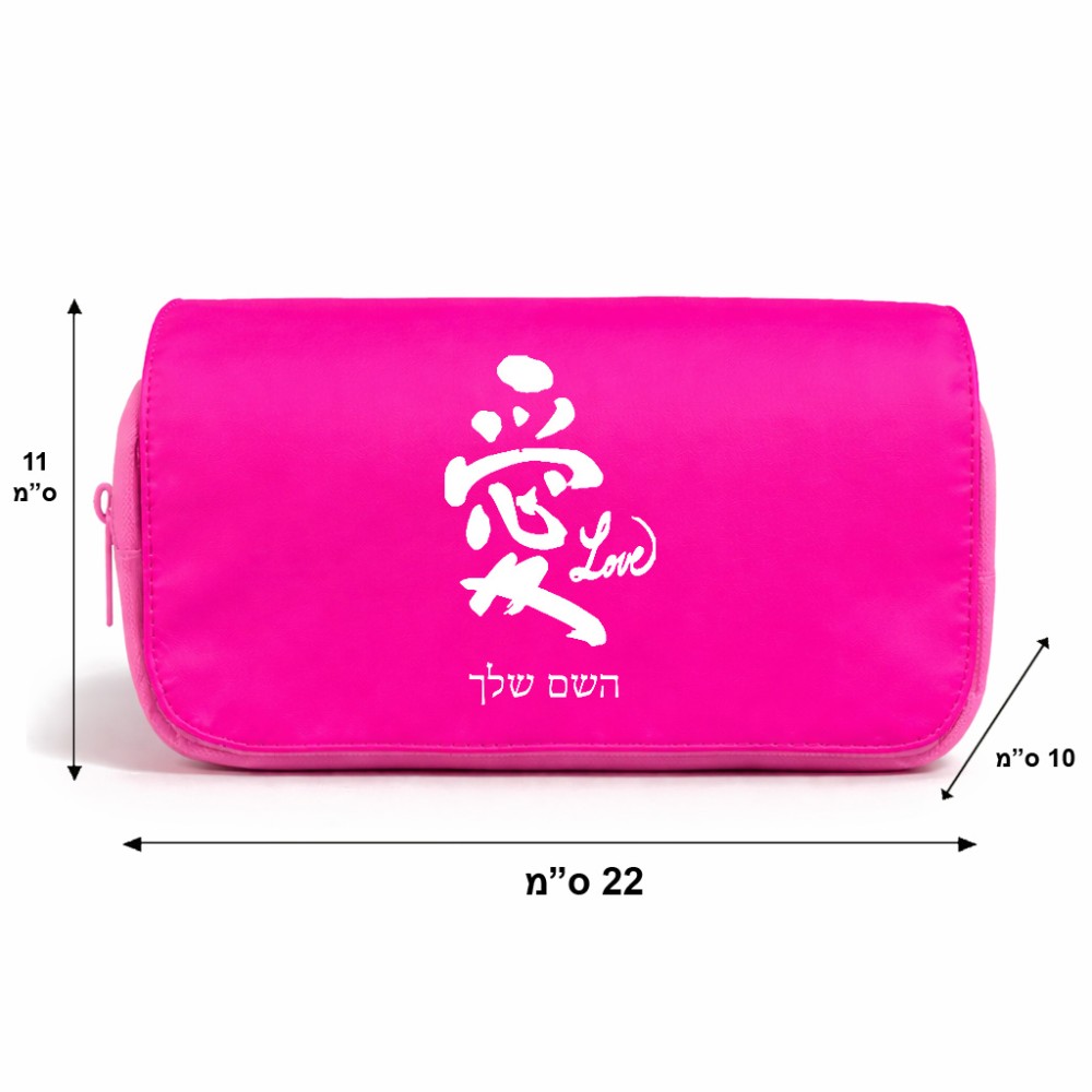 תיק איפור  בעיצוב אישי עם השם שלך בעיצוב אהבה באותיות יפניות גודל 11 × 22 × 10 ס"מ